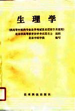 生理学