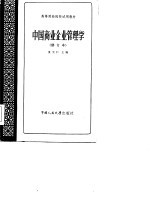 中国商业企业管理学