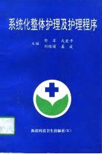系统化整体护理及护理程序