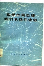 敬爱的周总理永远活在我们心中 纪念周恩来同志逝世一周年