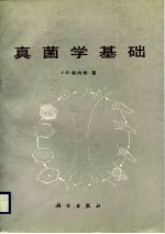 真菌学基础