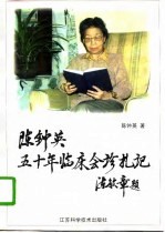 陈钟英五十年临床会诊札记