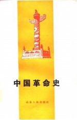 中国革命史