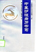 中医医护文书书写指南 下 中医护理病历书写