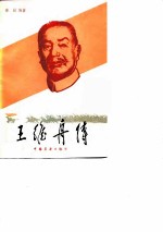 王维舟传