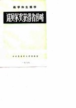 医学和生理学诺贝尔奖获得者传略