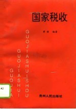 国家税收