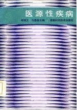 医源性疾病