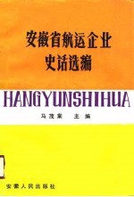 安徽省航运企业史话选编