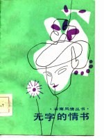 无字的情书
