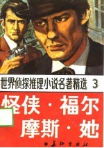 世界侦探推理小说名著精选 3 怪侠·福尔摩斯·她