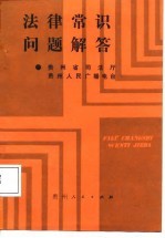 法律常识问题解答