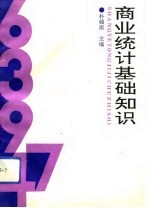 商业统计基础知识
