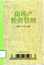 房地产经营管理