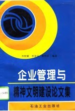 企业管理与精神文明建设论文集