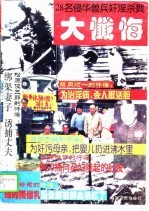 28名侵华战犯奸淫杀戮大忏悔 上