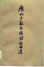 历代少数民族诗词曲选 上