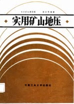实用矿山地压