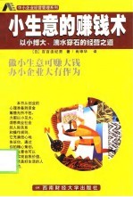 小生意的赚钱术 以小博大,滴水穿石的经营之道