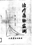 治疗药物监测 理论与实践