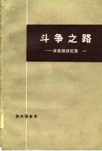 斗争之路 米高扬回忆录 1