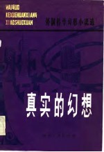 真实的幻想 外国科学幻想小说选