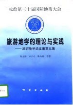 旅游地学的理论与实践 旅游地学论文集 第3集