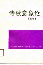 诗歌意象论 微观诗史初探