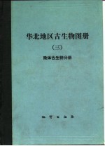 华北地区古生物图册 3 微体古生物分册