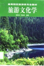 旅游文化学