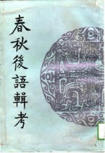 春秋后语辑考