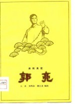 郭亮 湘剧高腔