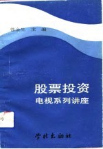 股票投资电视系列讲座