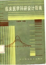 临床医学科研设计指南