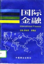 国际金融