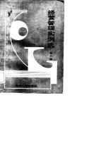经营管理实例选 第1辑