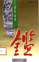《史记》 杂谈