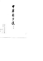 中草药方选 第3集
