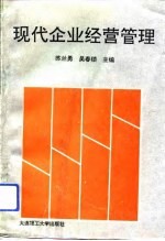 现代企业经营管理