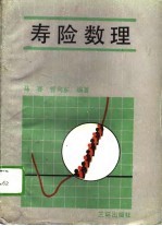 寿险数理
