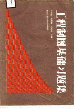 工程制图基础习题集