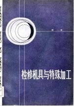 检修机具与特殊加工