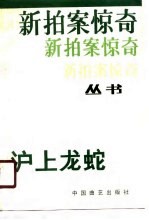 沪上龙蛇