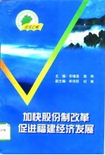 加快股份制改革 促进福建经济发展