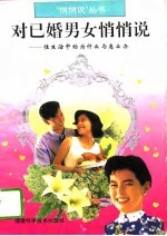 对已婚男女悄悄说 性生活中的为什么与怎么办