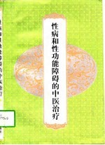 性病和性功能障碍疾病的中医治疗