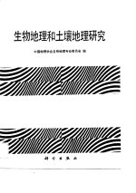 生物地理和封地理研究