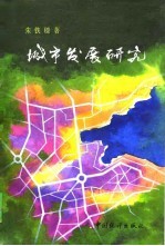 城市发展研究