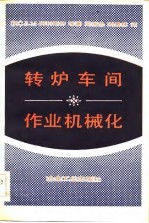 转炉车间作业机械化