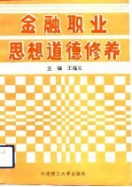 金融职业思想道德修养